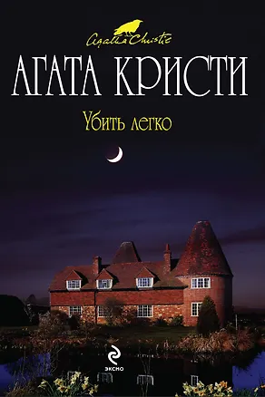 Книга Убить легко : детективный роман (Агата Кристи)