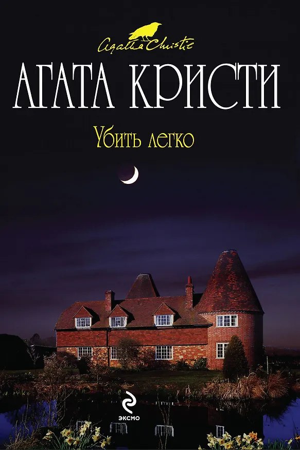 Книга Убить легко : детективный роман (Агата Кристи) — 1