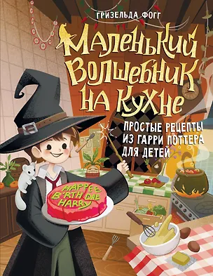 Книга Маленький волшебник на кухне! Простые рецепты из Гарри Поттера для детей (Гризельда Фогг)