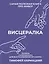 Висцералка. Техника самомассажа для восстановления организма. Самая полезная книга про живот — 8026085 — 1