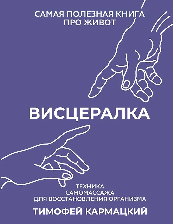 Книга Висцералка. Техника самомассажа для восстановления организма. Самая полезная книга про живот (Тимофей Кармацкий) — 1
