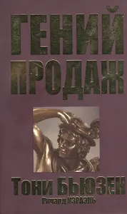 Гений продаж