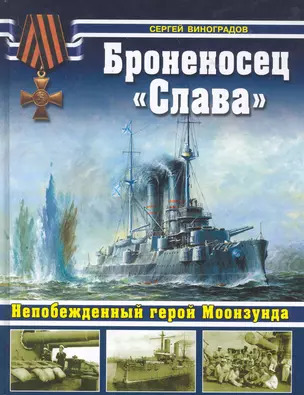 Броненосец "Слава". Непобежденный герой Моонзуда — 2276894 — 1