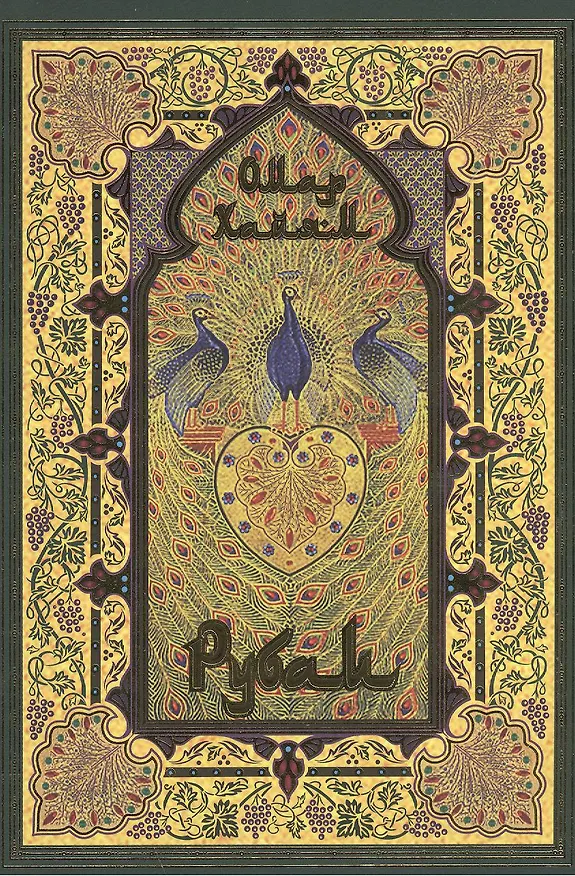 Книга Рубаи (Омар Хайям) — 1