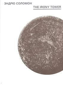 The Irony Tower. Советские художники во времена гласности