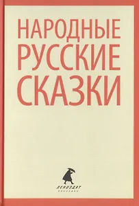 Народные русские сказки из сборника А.Н. Афанасьева