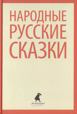 Народные русские сказки из сборника А.Н. Афанасьева — 2421991 — 1