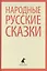 Народные русские сказки из сборника А.Н. Афанасьева — 2421991 — 1