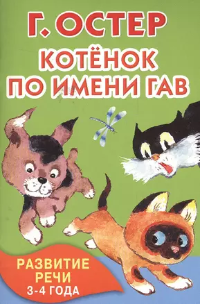 Котёнок по имени Гав. Развитие речи. 3-4 года — 2563545 — 1