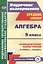 Алгебра. 9 класс. Технологические карты уроков по учебнику А. Г. Мордковича. (ФГОС). — 2565270 — 1