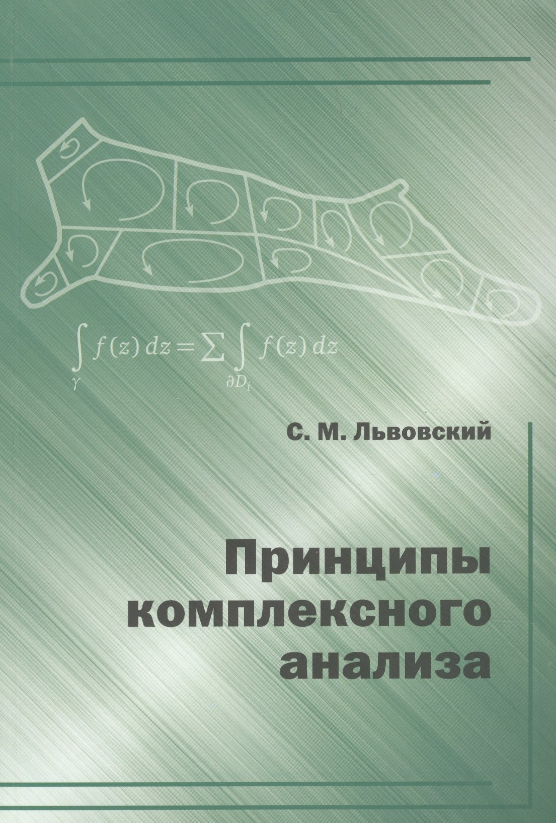 

Принципы комплексного анализа.