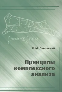 Принципы комплексного анализа.