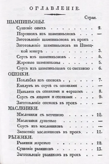 Книга О грибах, употребляемых в пищу, как-то: шампиньонах, опенках, маслениках, рыжиках, березовых, осиновых, сморчках, труфелей и проч. () — 2