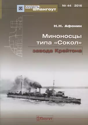 ЭМ типа Сокол завода Крейтон Мидель-шпангоут №44 — 2653076 — 1