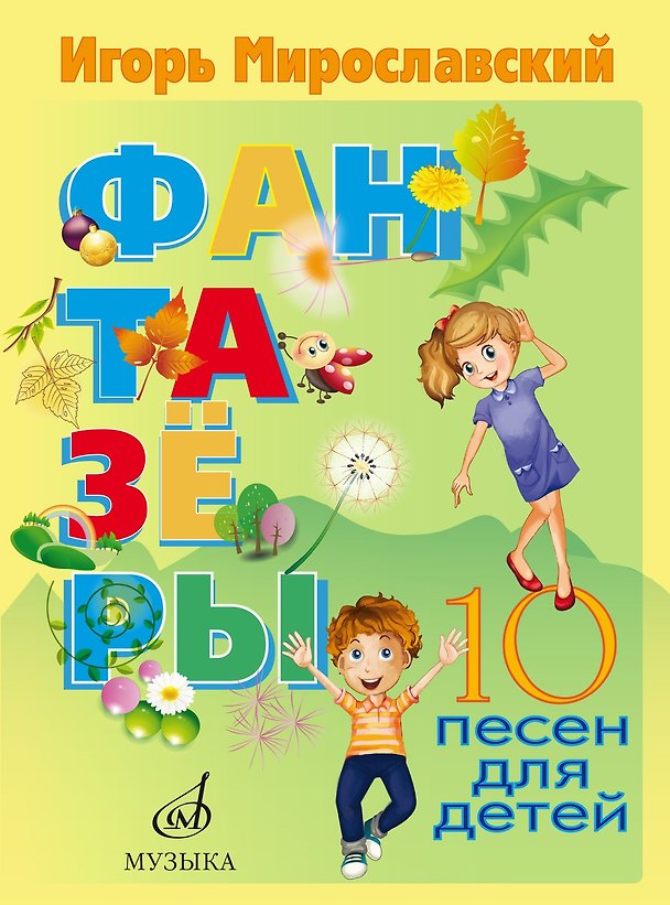 Книга Фантазеры. 10 песен для детей () — 1