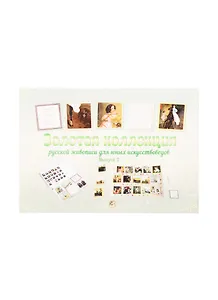 Золотая коллекция русской живописи для юных искусствоведов. Выпуск 2