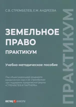 Земельное право. Практикум учебно-методическое пособие — 2937001 — 1