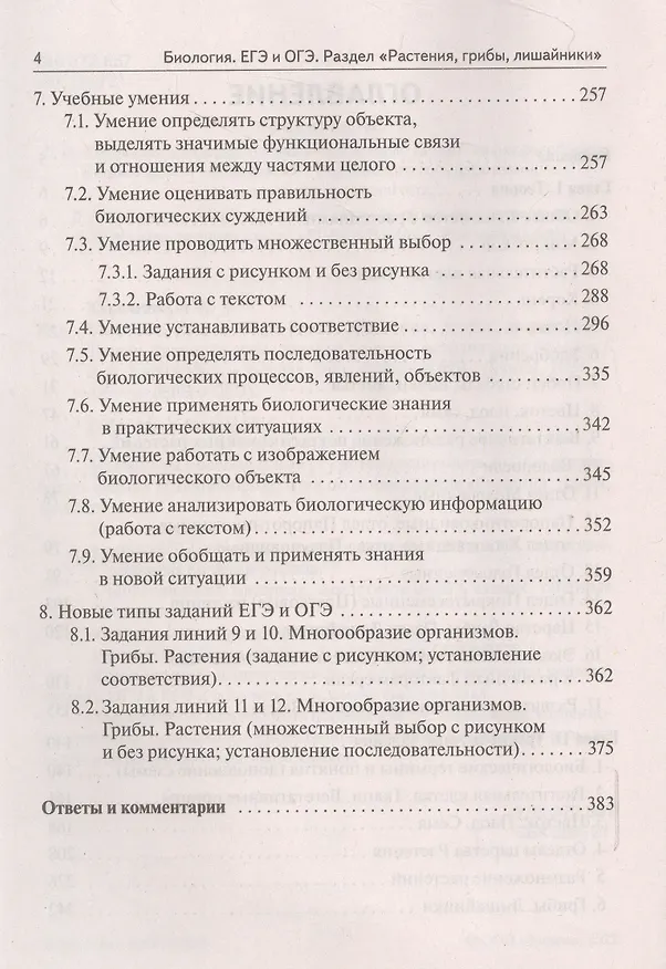 Книга Биология. ЕГЭ и ОГЭ. Раздел "Растения, грибы, лишайники". Теория, тренировочные задания (Анастасия Кириленко) — 3