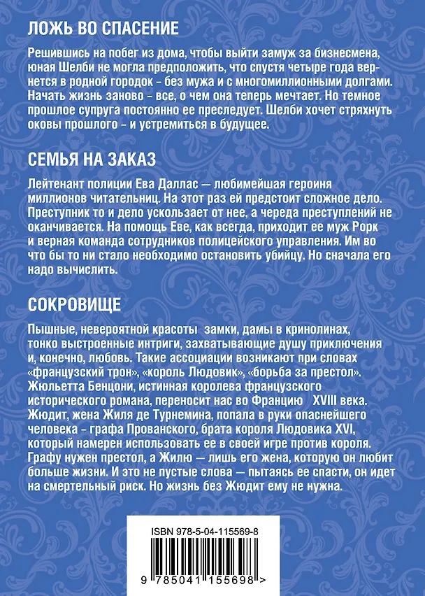 Книга Преступления страсти. Три романа о любви и преступлении (комплект из 3 книг) (Нора Робертс, Жюльетта Бенцони) — 2