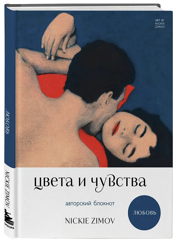 Книга для записей А5 80л тчк. и нелин. "Цвета и чувства. Авторский блокнот Nickie Zimov (любовь)" обл.Efalin 3131619 — 2