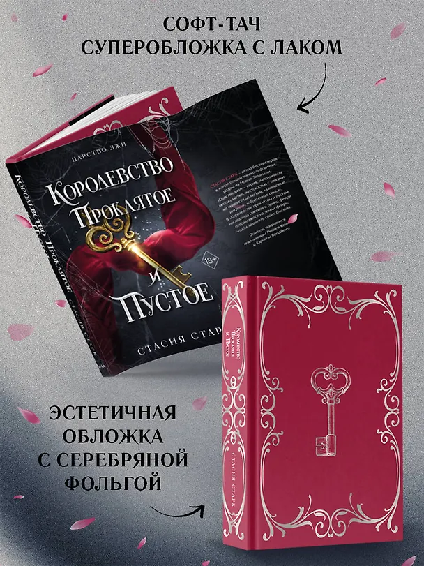 Книга Королевство проклятое и пустое (#2) (Стасия Старк) — 6