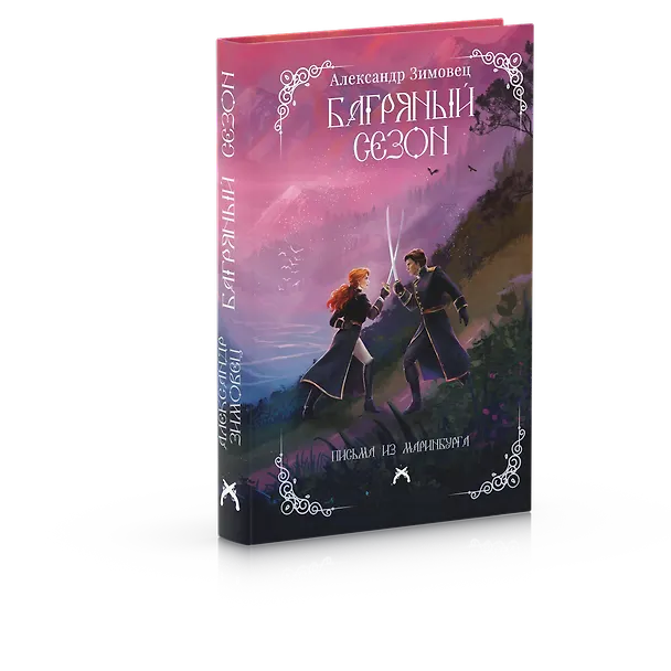 Книга Багряный сезон (Александр Зимовец) — 2