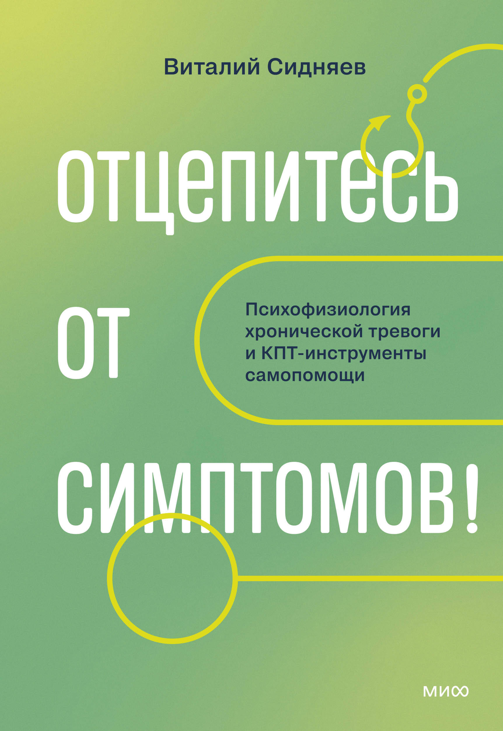 Обложка книги «Отцепитесь от симптомов! Психофизиология хронической тревоги и КПТ-инструменты самопомощи»