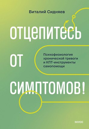 Отцепитесь от симптомов! Психофизиология хронической тревоги и КПТ-инструменты самопомощи
