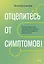 Отцепитесь от симптомов! Психофизиология хронической тревоги и КПТ-инструменты самопомощи — 3170882 — 1