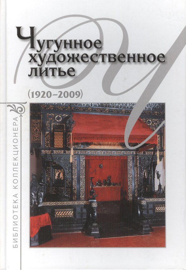Книга Чугунное художественное литье. 1920-2009 () — 1
