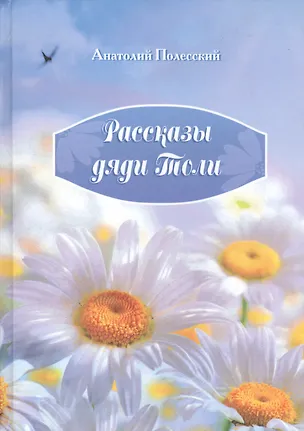 Книга Рассказы дяди Толи ()