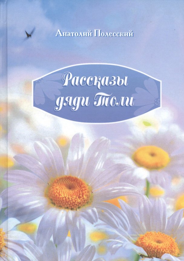 Книга Рассказы дяди Толи () — 1