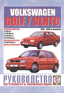 Volkswagen Golf / Vento. Руководство по ремонту и эксплуатации. Бензиновые двигатели. Дизельные двигатели. 1991-1998 гг. выпуска