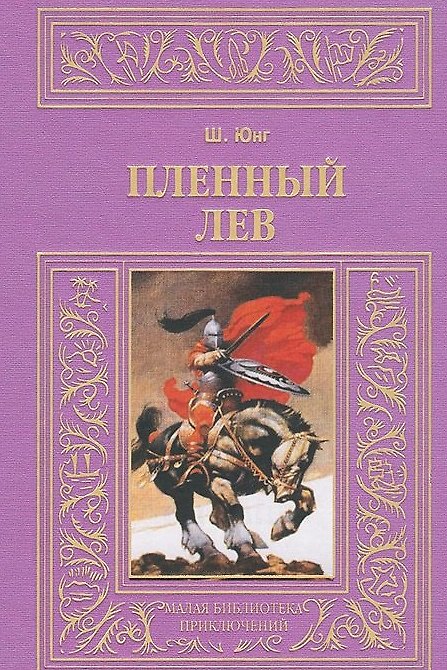 Книга Пленный лев (Шарлотта Юнг) — 1
