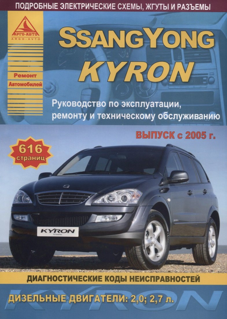 

SsangYong Kyron Руководство… Вып. с 2005 диз.дв. 2,0 2,7 Диагност. коды неиспр. (ч/б сх.) (мРАвто)