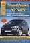 SsangYong Kyron Руководство… Вып. с 2005 диз.дв. 2,0 2,7 Диагност. коды неиспр. (ч/б сх.) (мРАвто) — 2682249 — 1