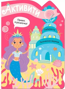 Активити для девочек. Русалочка