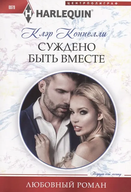 Книга Суждено быть вместе (Клэр Коннелли) — 1