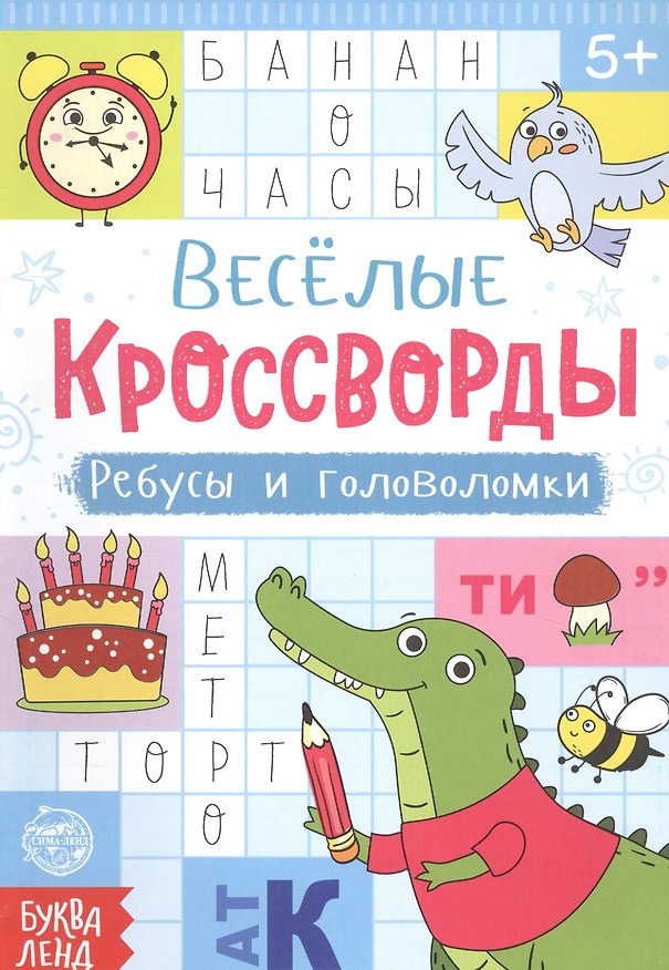 Книга Веселые кроссворды. Ребусы и головоломки () — 1
