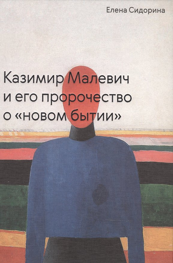 Книга Казимир Малевич и его пророчество о «новом бытии» () — 1
