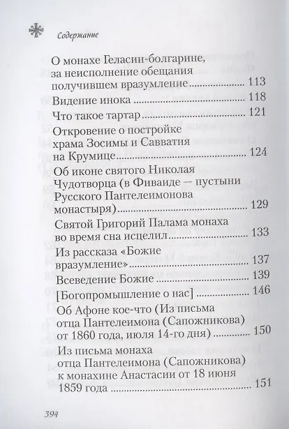 Книга Чудесные и достопамятные события на Святой Горе Афонской () — 4