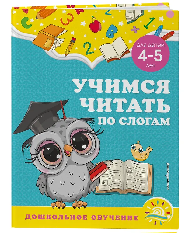Книга Учимся читать по слогам: для детей 4-5 лет (Анна Горохова, Светлана Липина) — 4