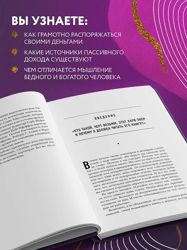 Книга Думай как миллионер. 17 уроков состоятельности для тех, кто готов разбогатеть (золотая обложка) (Харв Т. Экер) — 7
