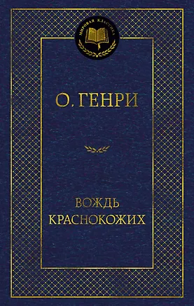 Книга Вождь Краснокожих (О. Генри)