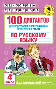 100 диктантов для подготовки к Всероссийской проверочной работе по русскому языку