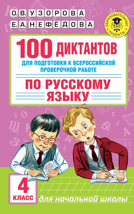 Книга 100 диктантов для подготовки к Всероссийской проверочной работе по русскому языку (Елена Нефедова, Ольга Узорова) — 1