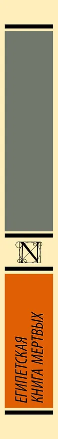 Книга Египетская книга мертвых (Эрнст Альфред Уоллис Бадж) — 3