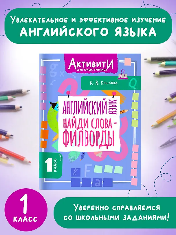 Книга Английский язык. Найди слова - филворды. 1 класс (Ксения Крылова) — 4