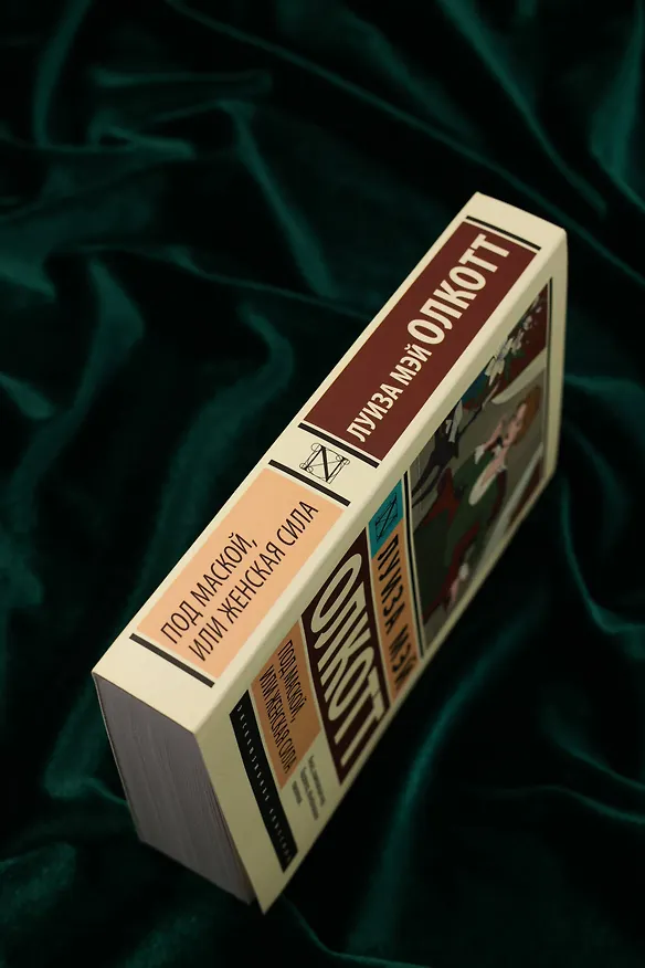 Книга Под маской, или Женская сила (Луиза Мэй Олкотт) — 8