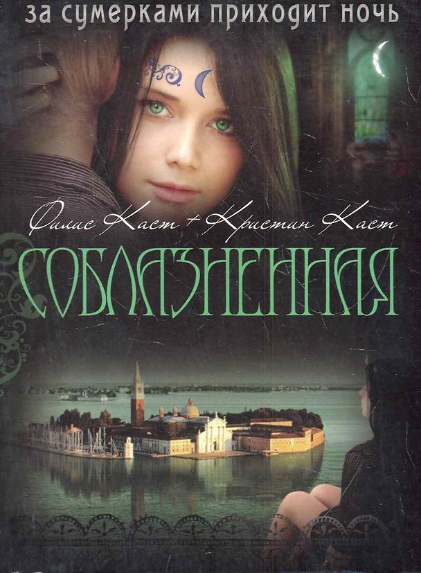 Книга Соблазненная (Филис Каст) — 1